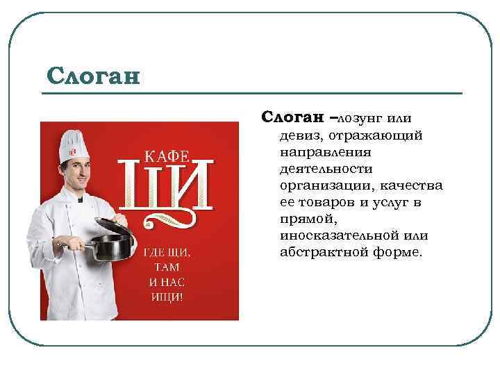 Слоган –лозунг или девиз, отражающий направления деятельности организации, качества ее товаров и услуг в