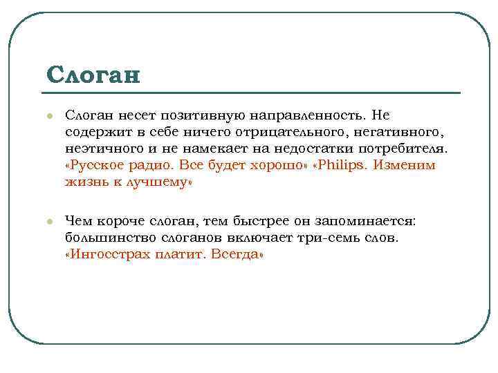 Слоган l Слоган несет позитивную направленность. Не содержит в себе ничего отрицательного, негативного, неэтичного