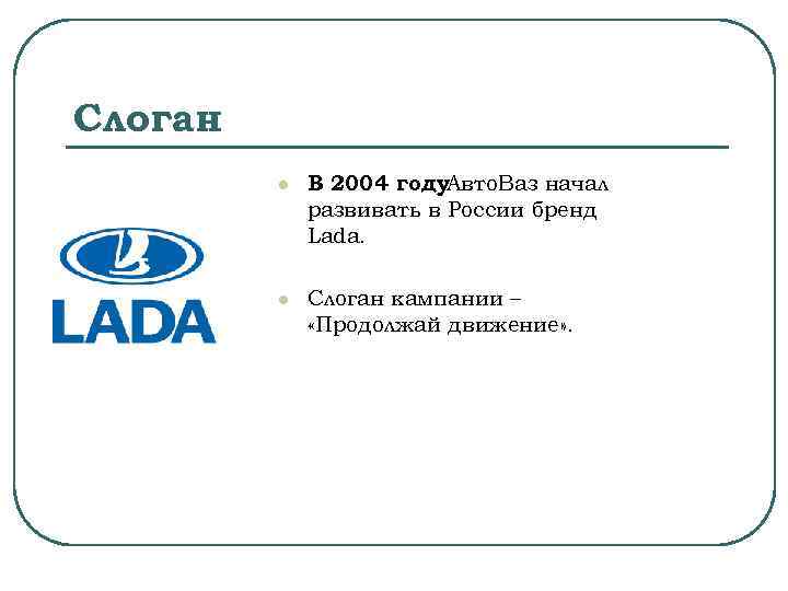 Слоган l В 2004 году. Авто. Ваз начал развивать в России бренд Lada. l