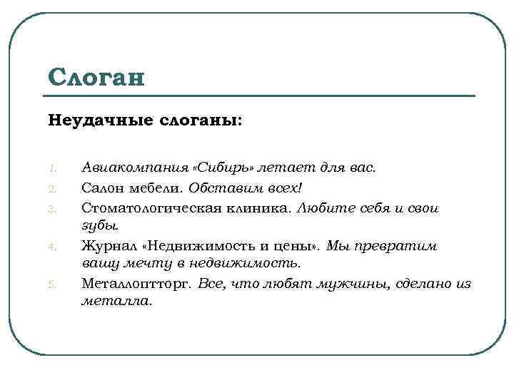 Слоган Неудачные слоганы: 1. 2. 3. 4. 5. Авиакомпания «Сибирь» летает для вас. Салон