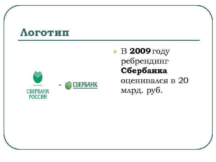 Логотип l В 2009 году ребрендинг Сбербанка оценивался в 20 млрд. руб. 