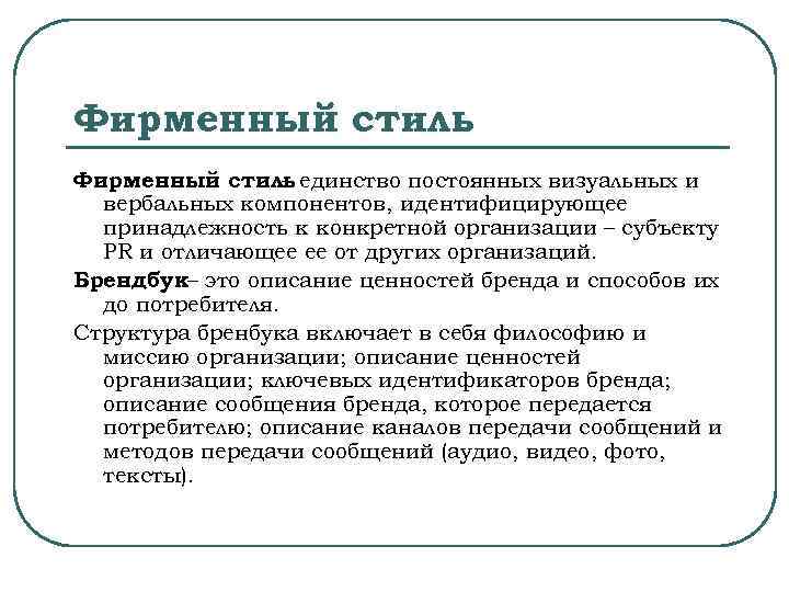 Фирменный стиль единство постоянных визуальных и – вербальных компонентов, идентифицирующее принадлежность к конкретной организации