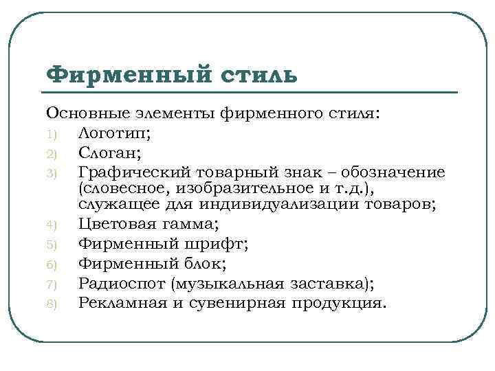 Фирменный стиль Основные элементы фирменного стиля: 1) Логотип; 2) Слоган; 3) Графический товарный знак