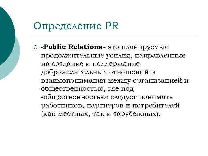 Определение PR ¡ «Public Relations - это планируемые » продолжительные усилия, направленные на создание