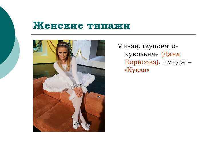 Женские типажи Милая, глуповатокукольная (Дана Борисова), имидж – «Кукла» 