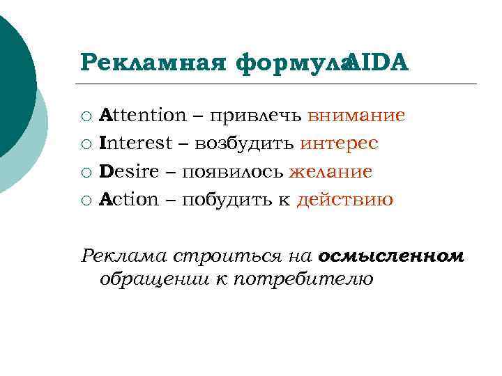 Рекламная формула AIDA ¡ ¡ Attention – привлечь внимание Interest – возбудить интерес Desire