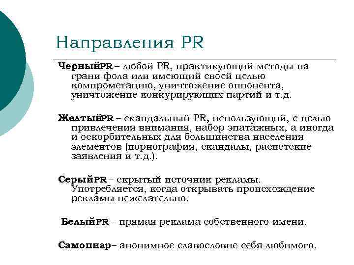 Направления PR Черный. PR – любой PR, практикующий методы на грани фола или имеющий