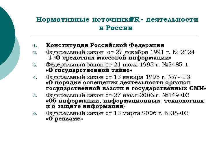 Нормативные источники - деятельности PR в России 1. 2. 3. 4. 5. 6. Конституция