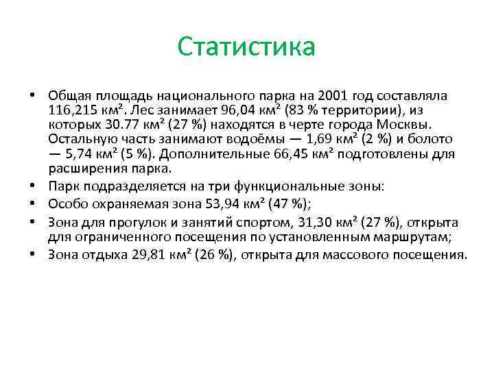 Статистика • Общая площадь национального парка на 2001 год составляла 116, 215 км². Лес