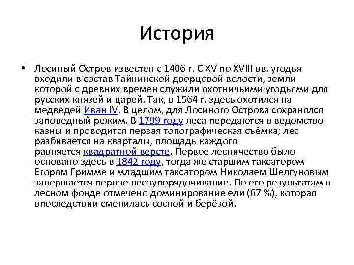 История • Лосиный Остров известен с 1406 г. C XV по XVIIΙ вв. угодья