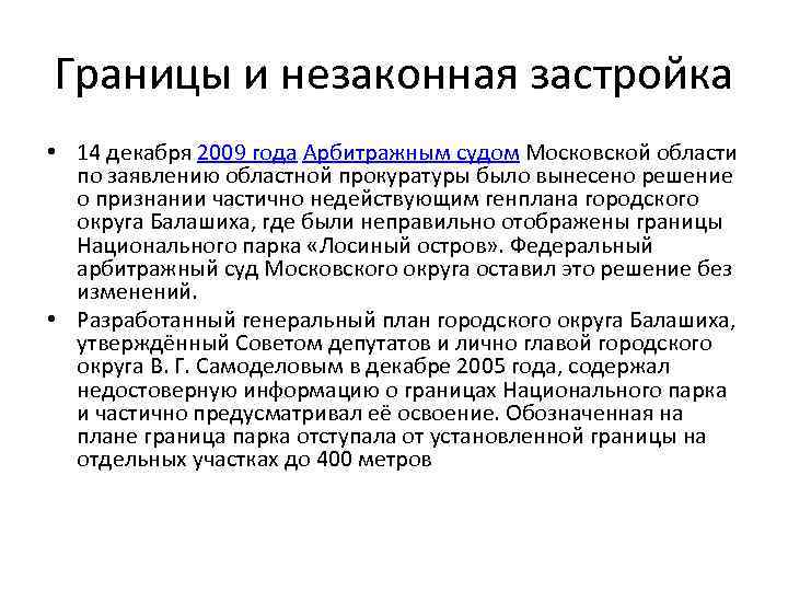 Границы и незаконная застройка • 14 декабря 2009 года Арбитражным судом Московской области по