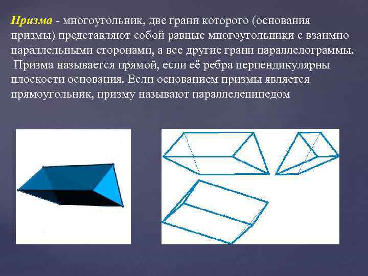 Призма - многоугольник, две грани которого (основания призмы) представляют собой равные многоугольники с взаимно