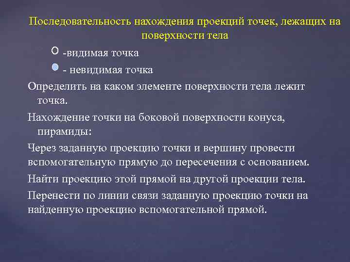 Последовательность нахождения проекций точек, лежащих на поверхности тела -видимая точка - невидимая точка Определить