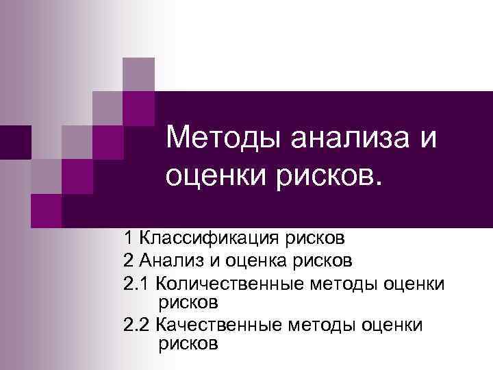 Методы анализа и оценки рисков. 1 Классификация рисков 2 Анализ и оценка рисков 2.