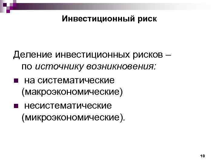 Инвестиционный риск Деление инвестиционных рисков – по источнику возникновения: n на систематические (макроэкономические) n