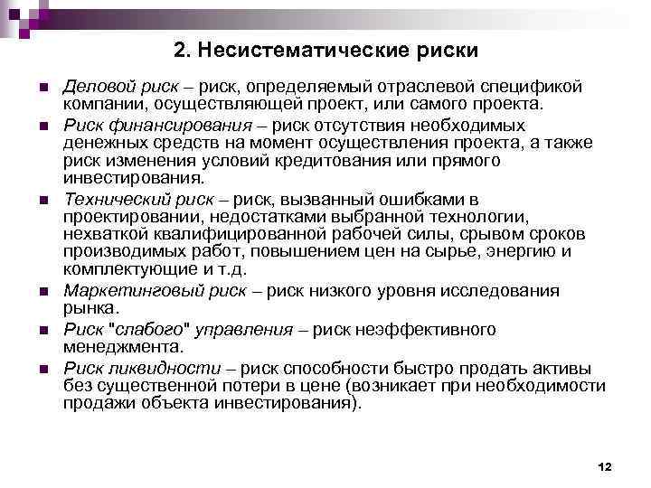 К рискам относятся. К несистематическим рискам относятся:. Несистематический риск это риск. Инвестиционные несистематические риски это. К факторам несистематического риска относится.