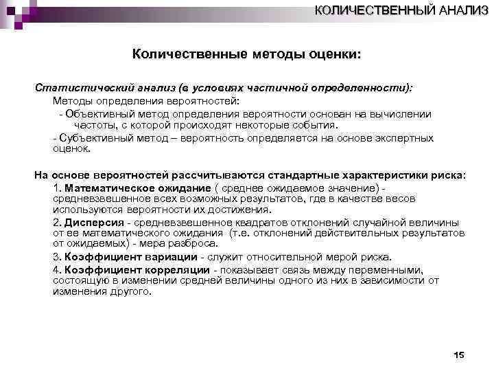 КОЛИЧЕСТВЕННЫЙ АНАЛИЗ Количественные методы оценки: Статистический анализ (в условиях частичной определенности): Методы определения вероятностей: