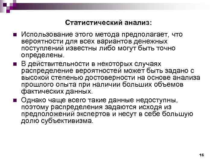 Статистический анализ: n n n Использование этого метода предполагает, что вероятности для всех вариантов