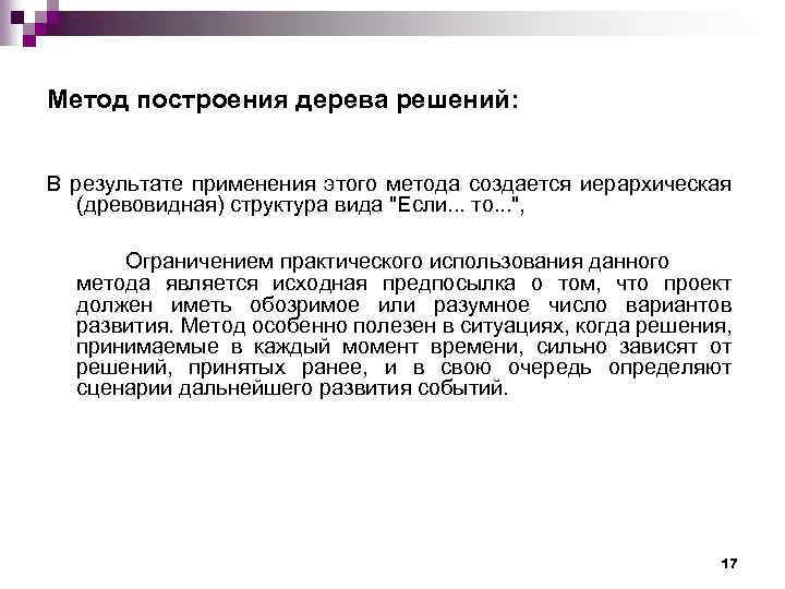 Метод построения дерева решений: В результате применения этого метода создается иерархическая (древовидная) структура вида