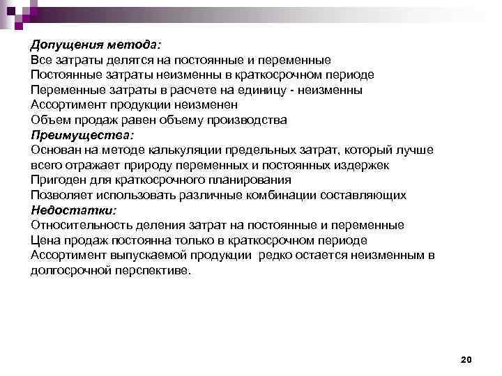 Допущения метода: Все затраты делятся на постоянные и переменные Постоянные затраты неизменны в краткосрочном