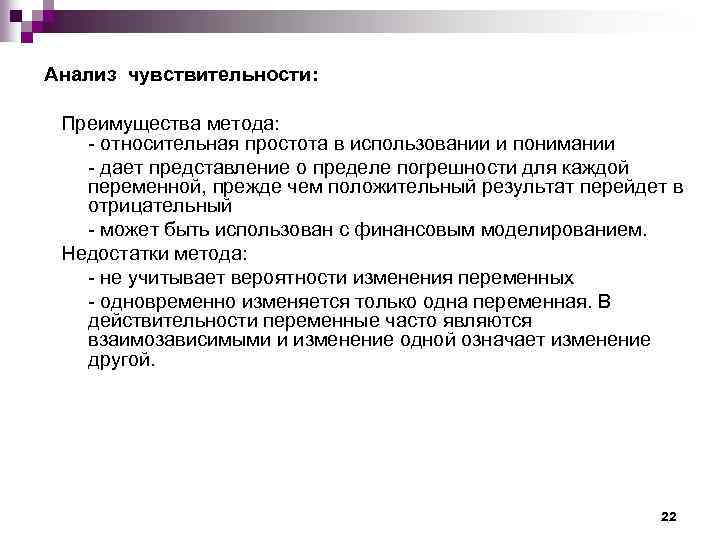  Анализ чувствительности: Преимущества метода: - относительная простота в использовании и понимании - дает