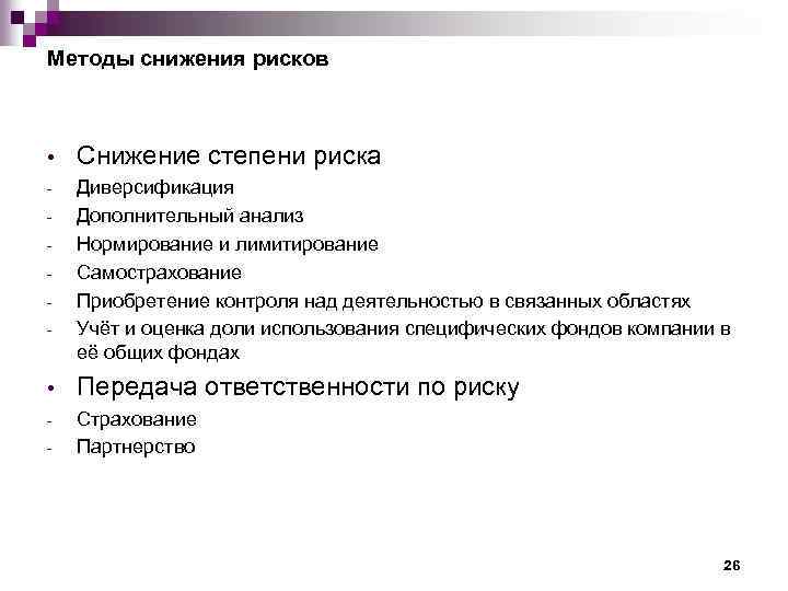 Методы снижения рисков • Снижение степени риска - Диверсификация Дополнительный анализ Нормирование и лимитирование