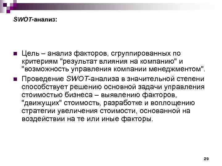 SWOT-анализ: n n Цель – анализ факторов, сгруппированных по критериям 