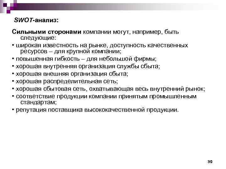SWOT-анализ: Сильными сторонами компании могут, например, быть следующие: • широкая известность на рынке, доступность