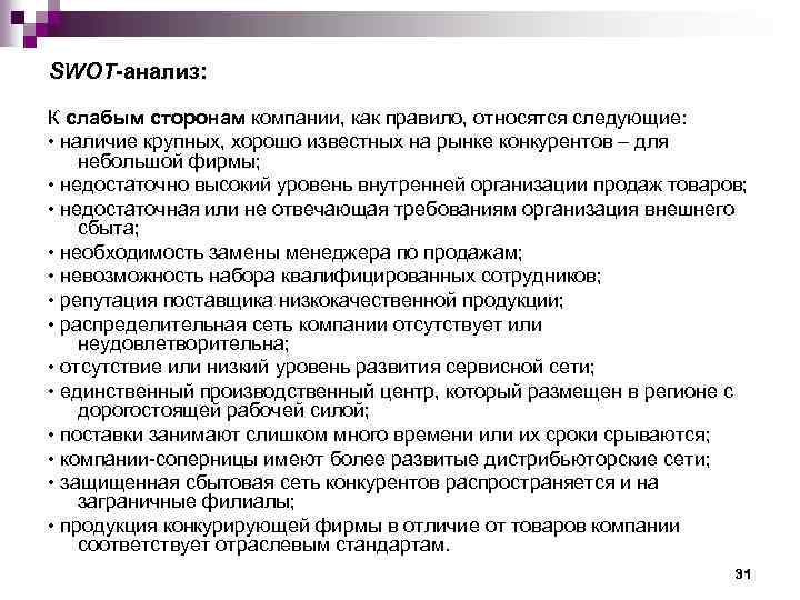 Наличие крупных. К слабым сторонам организации относятся. К слабым сторонам компании относятся. Внутренней слабой стороной предприятия является.