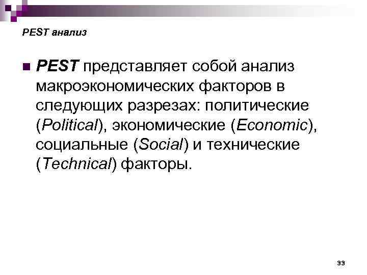 PEST анализ n PEST представляет собой анализ макроэкономических факторов в следующих разрезах: политические (Political),