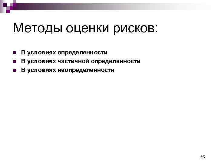 Методы оценки рисков: n n n В условиях определенности В условиях частичной определенности В
