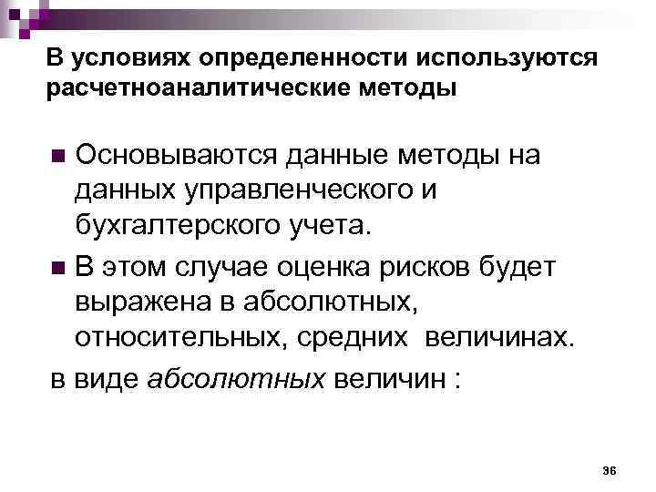 В условиях определенности используются расчетноаналитические методы Основываются данные методы на данных управленческого и бухгалтерского