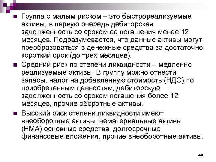 n n n Группа с малым риском – это быстрореализуемые активы, в первую очередь