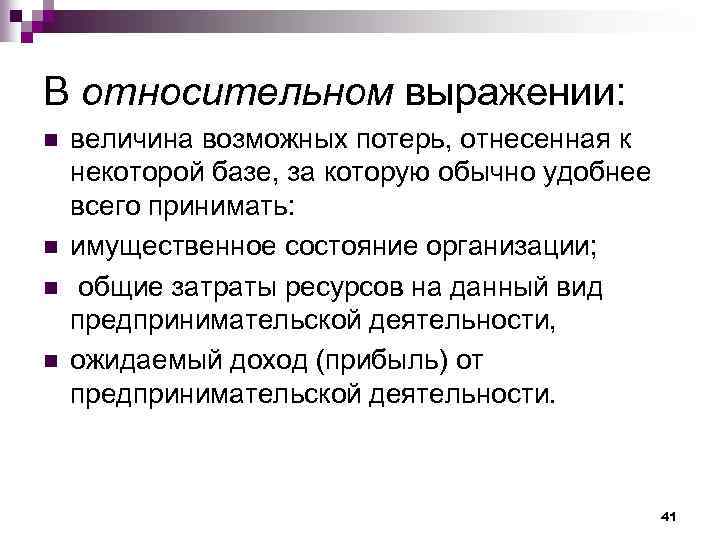 В относительном выражении: n n величина возможных потерь, отнесенная к некоторой базе, за которую