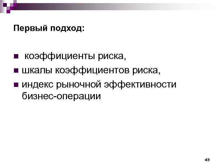 Первый подход: коэффициенты риска, n шкалы коэффициентов риска, n индекс рыночной эффективности бизнес-операции n