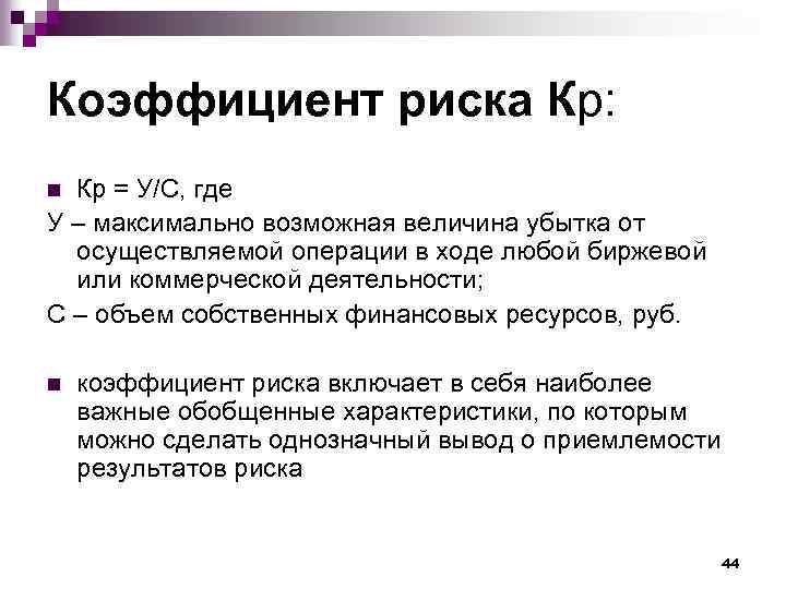 Коэффициент риска Кр: Кр = У/С, где У – максимально возможная величина убытка от