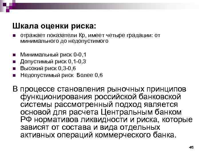Шкала оценки риска: n отражает показатели Кр, имеет четыре градации: от минимального до недопустимого