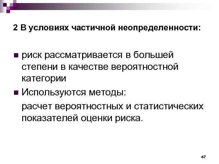 2 В условиях частичной неопределенности: риск рассматривается в большей степени в качестве вероятностной категории