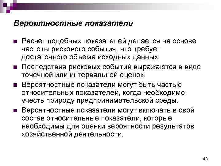 Вероятностные показатели n n Расчет подобных показателей делается на основе частоты рискового события, что
