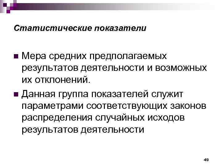 Статистические показатели Мера средних предполагаемых результатов деятельности и возможных их отклонений. n Данная группа