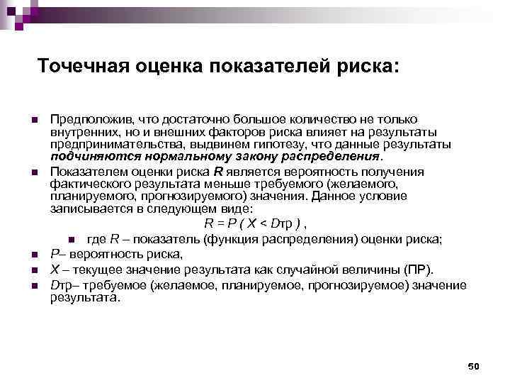 Точечная оценка. Критическое значение коэффициента риска это. Предикативный индикатор риска. Случайные потери как индикатор риска.