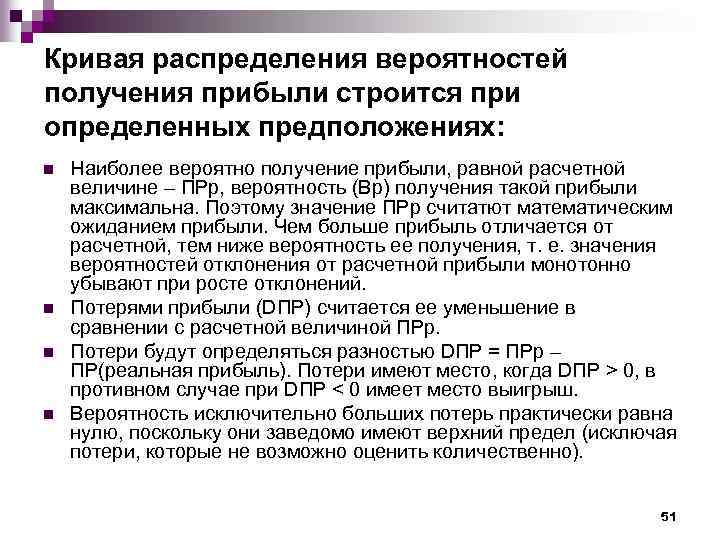 Кривая распределения вероятностей получения прибыли строится при определенных предположениях: n n Наиболее вероятно получение