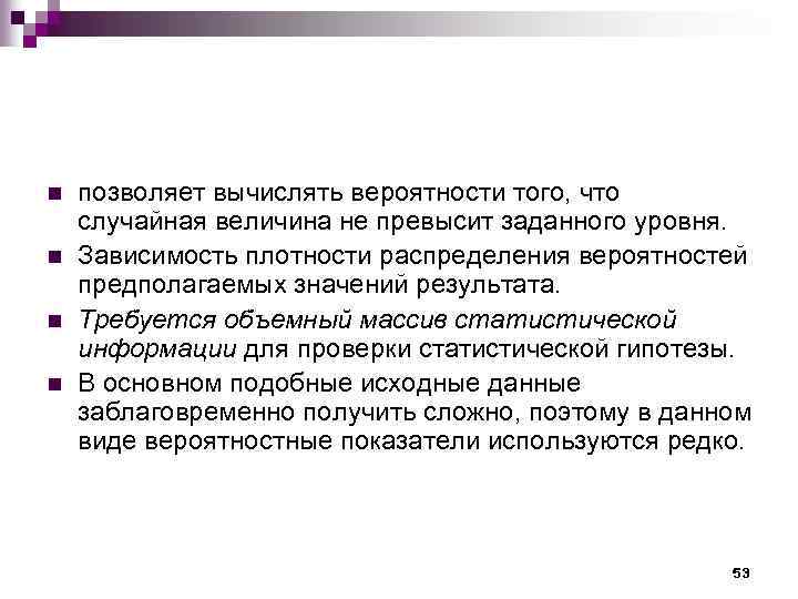 n n позволяет вычислять вероятности того, что случайная величина не превысит заданного уровня. Зависимость