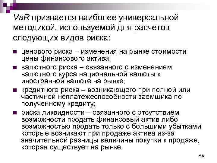 Va. R признается наиболее универсальной методикой, используемой для расчетов следующих видов риска: n n