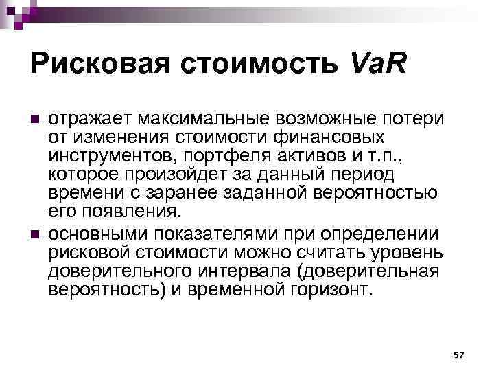 Рисковая стоимость Va. R n n отражает максимальные возможные потери от изменения стоимости финансовых