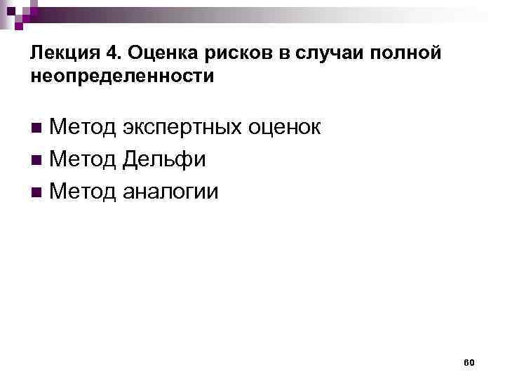 Лекция 4. Оценка рисков в случаи полной неопределенности Метод экспертных оценок n Метод Дельфи