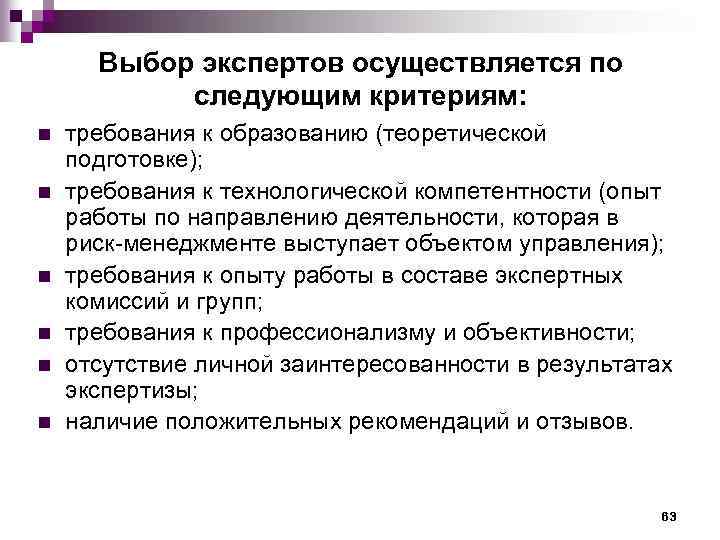 Выбор экспертов осуществляется по следующим критериям: n n n требования к образованию (теоретической подготовке);