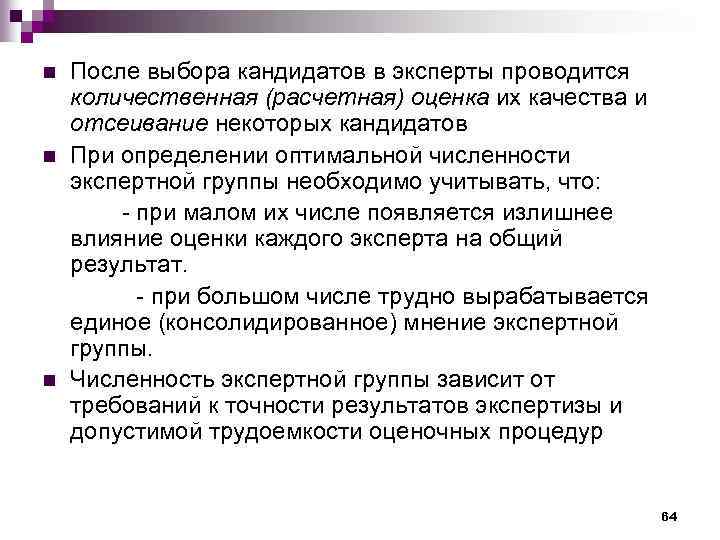 После выбора кандидатов в эксперты проводится количественная (расчетная) оценка их качества и отсеивание некоторых