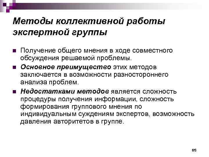 Методы коллективной работы экспертной группы n n n Получение общего мнения в ходе совместного
