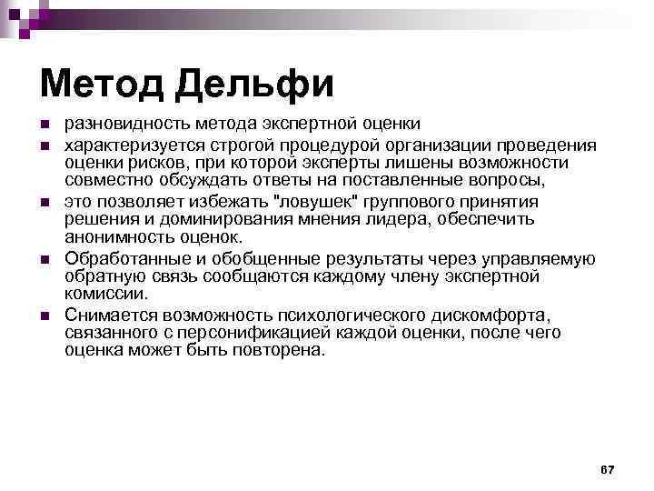 Метод Дельфи n n n разновидность метода экспертной оценки характеризуется строгой процедурой организации проведения